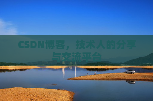CSDN博客，技术人的分享与交流平台